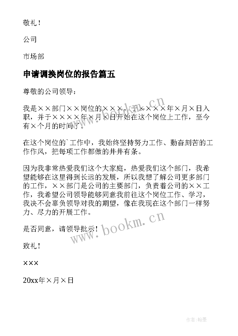 2023年申请调换岗位的报告 调换工作岗位申请报告(精选5篇)