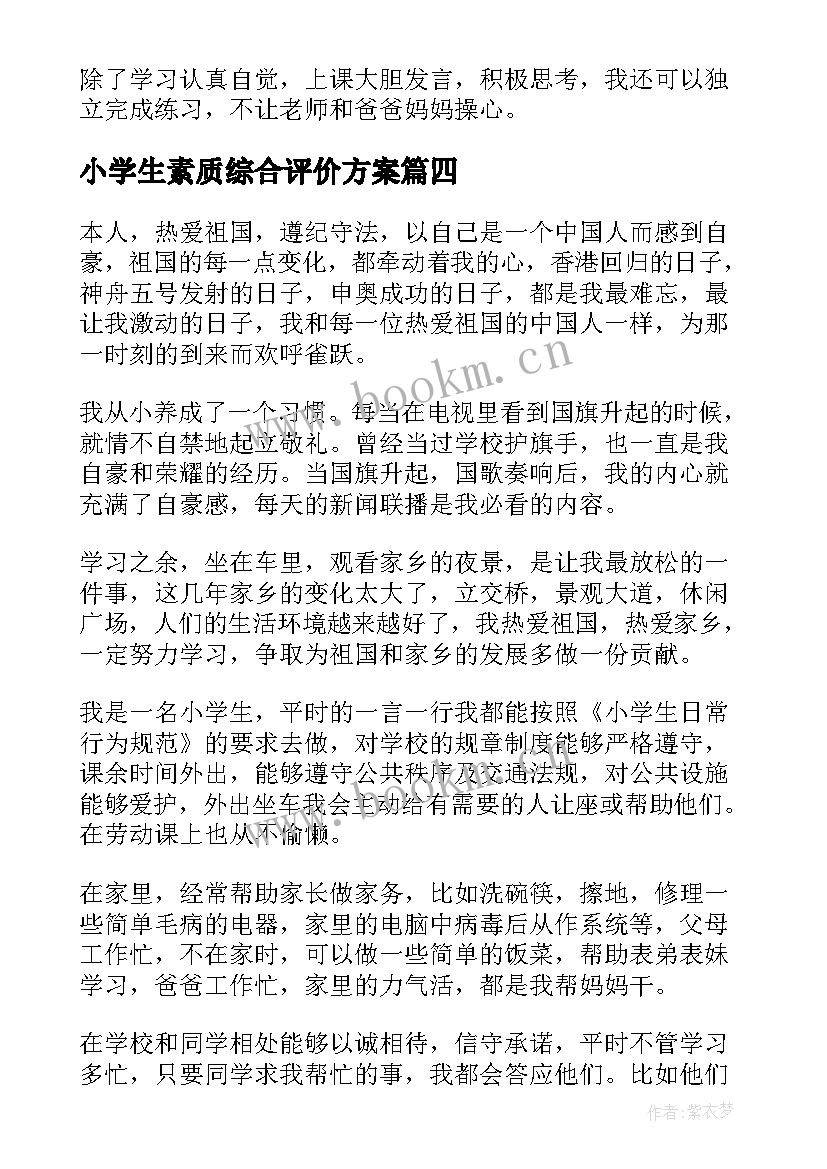 最新小学生素质综合评价方案(精选9篇)