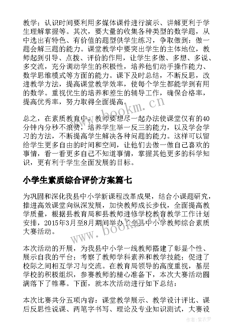 最新小学生素质综合评价方案(精选9篇)