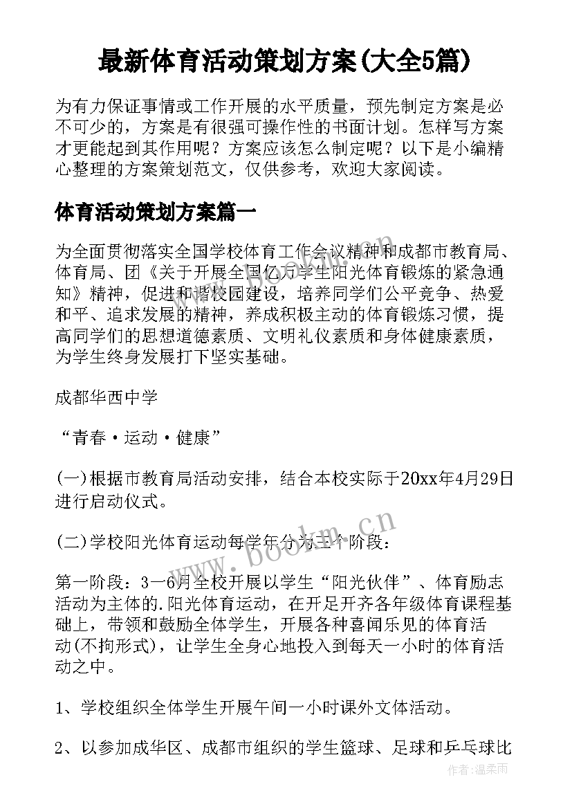 最新体育活动策划方案(大全5篇)