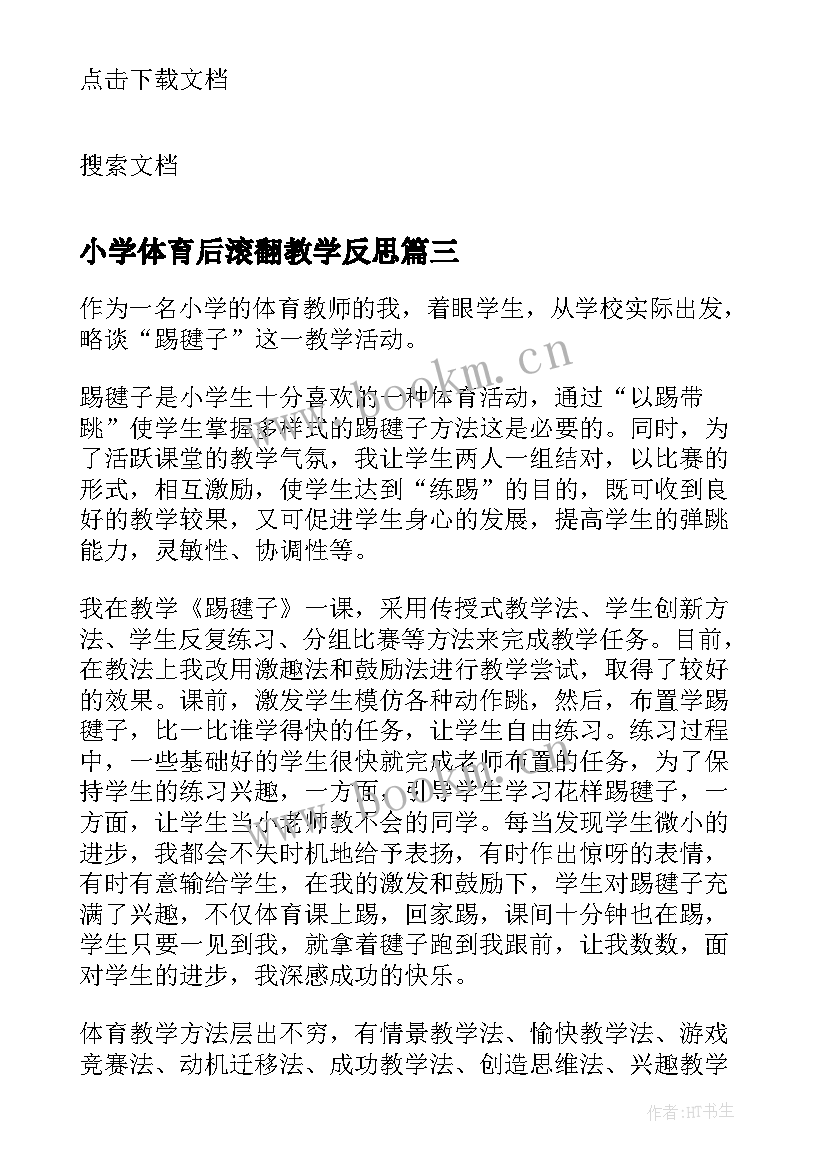 2023年小学体育后滚翻教学反思(汇总5篇)