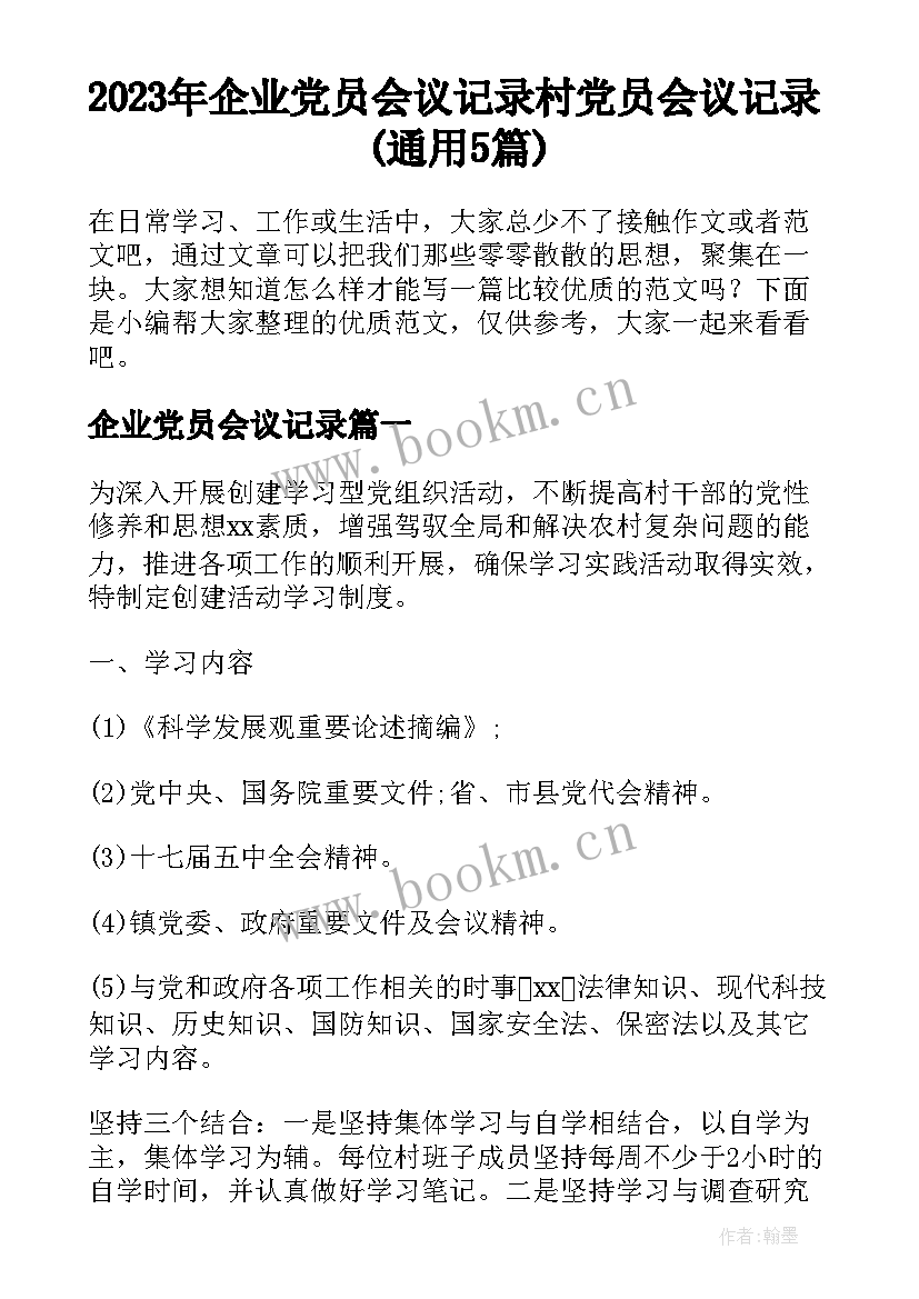 2023年企业党员会议记录 村党员会议记录(通用5篇)