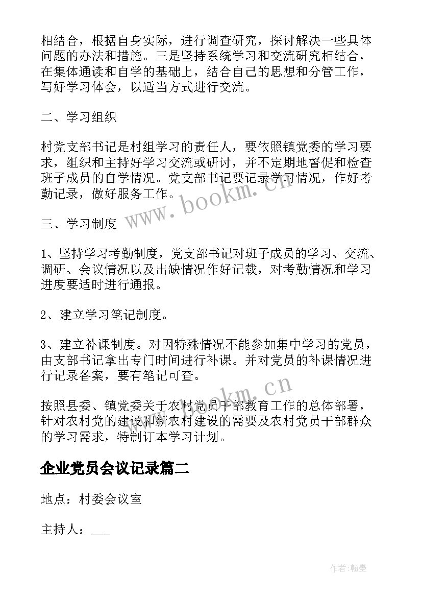 2023年企业党员会议记录 村党员会议记录(通用5篇)