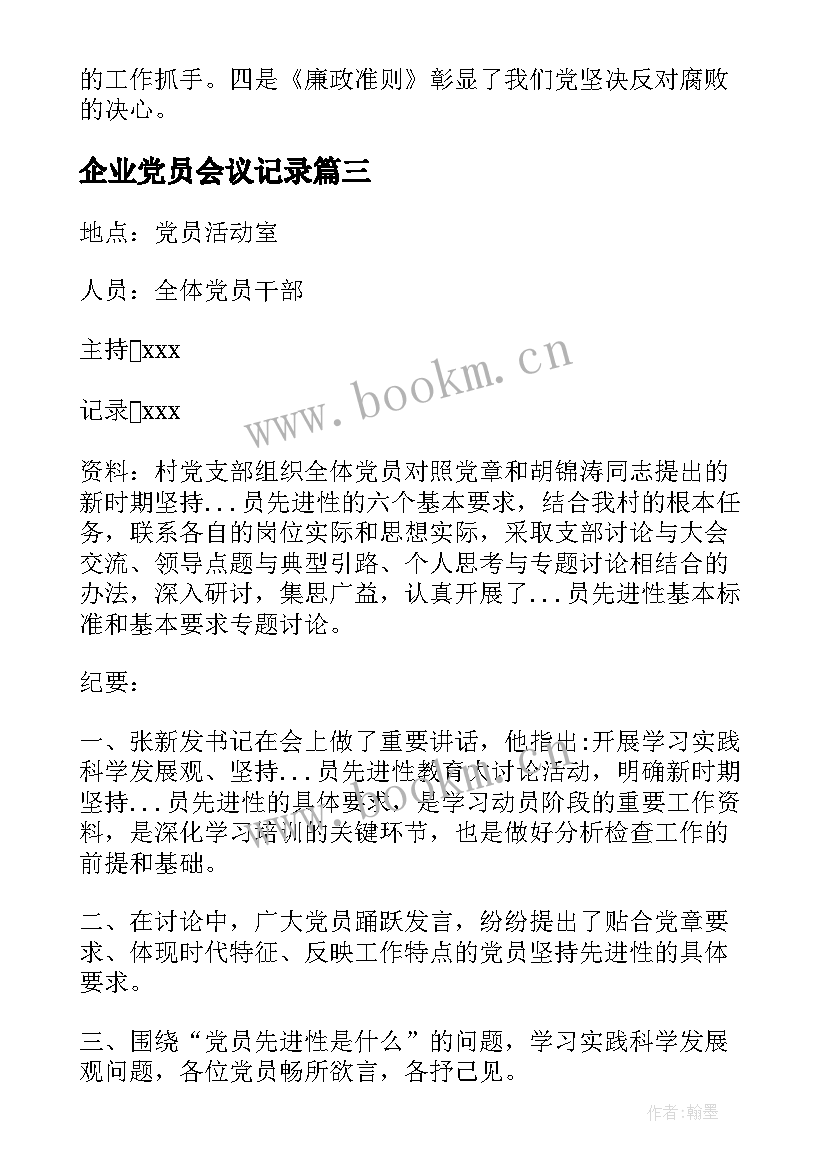 2023年企业党员会议记录 村党员会议记录(通用5篇)