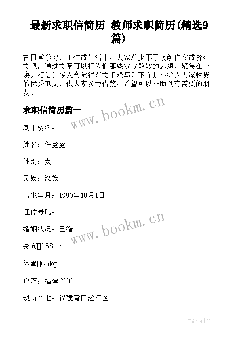 最新求职信简历 教师求职简历(精选9篇)