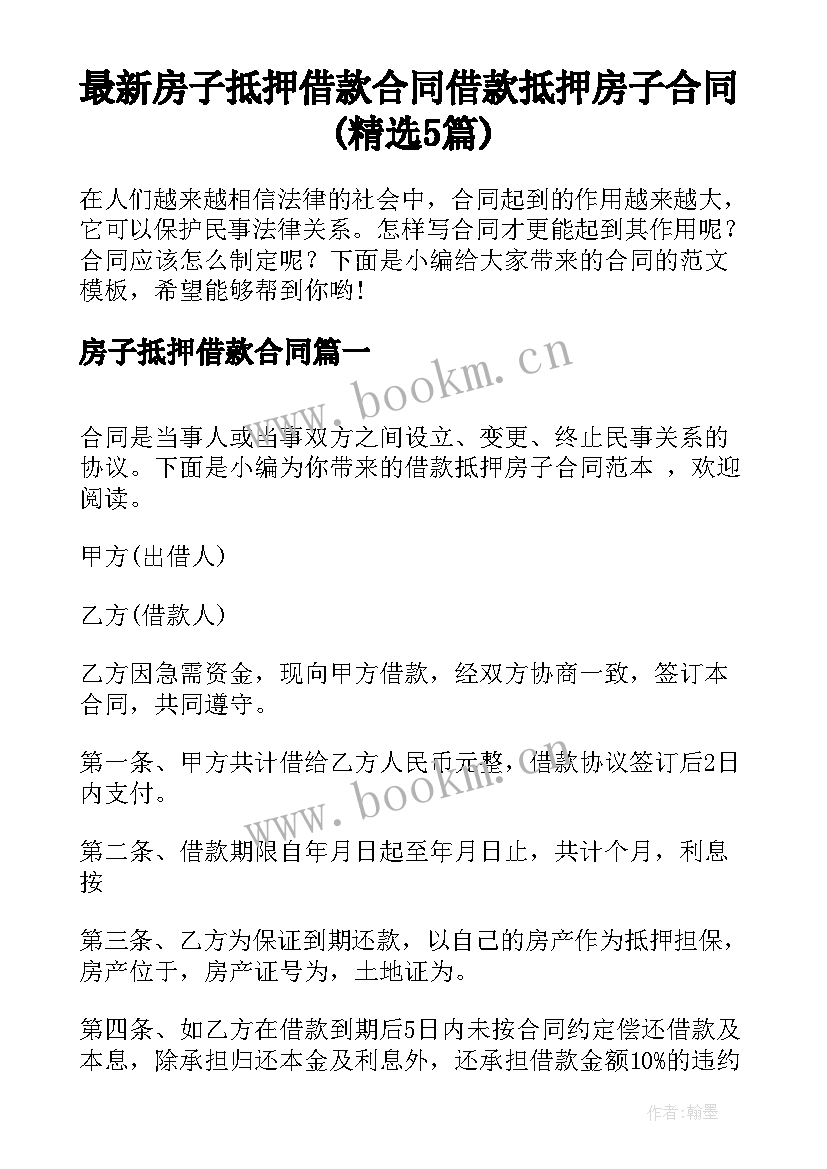 最新房子抵押借款合同 借款抵押房子合同(精选5篇)