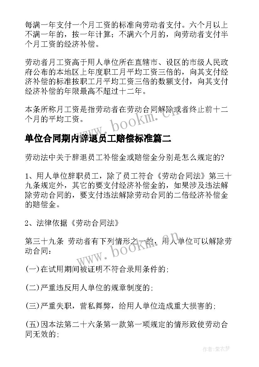 最新单位合同期内辞退员工赔偿标准 合同期内辞退员工赔偿(模板5篇)