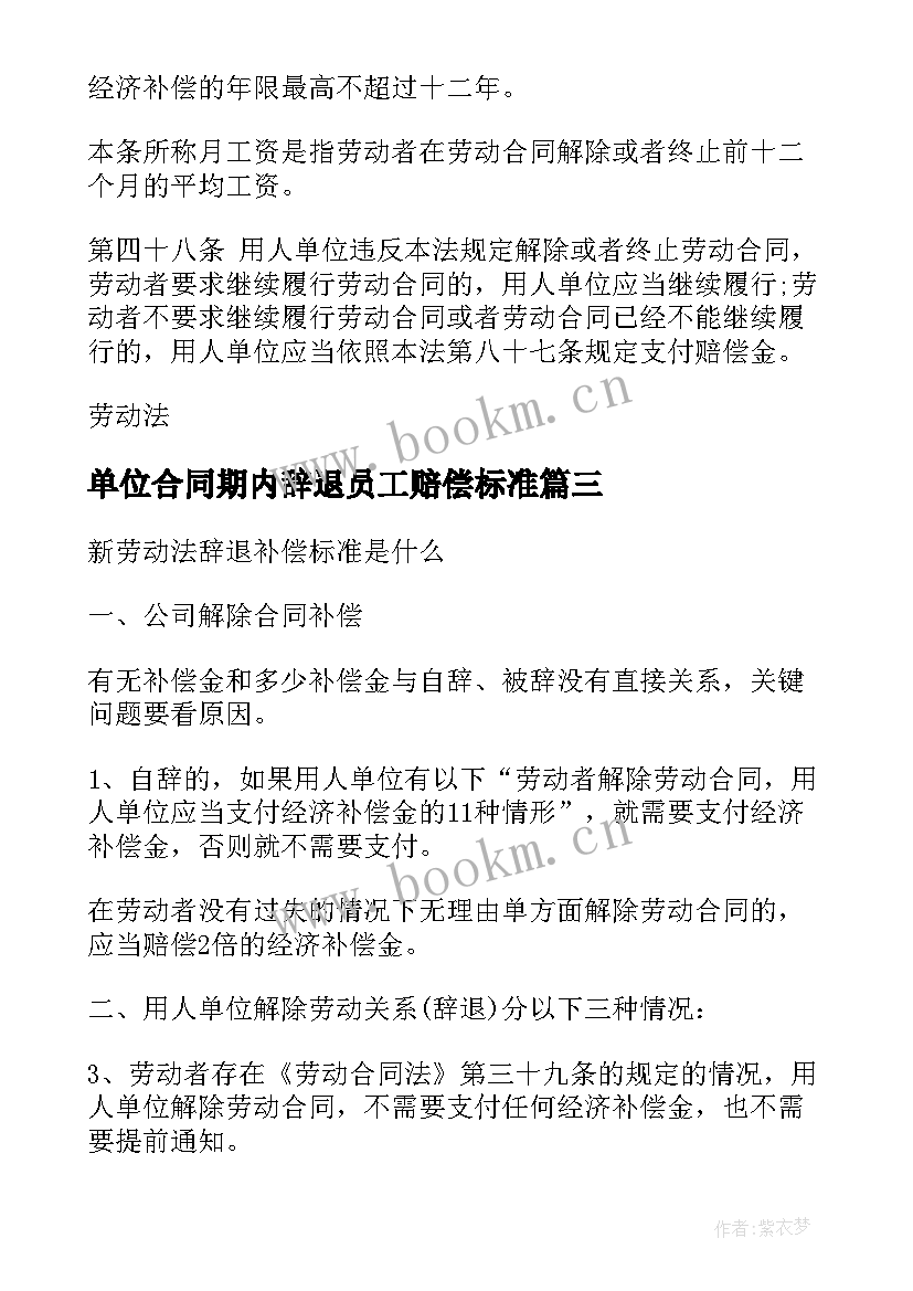 最新单位合同期内辞退员工赔偿标准 合同期内辞退员工赔偿(模板5篇)