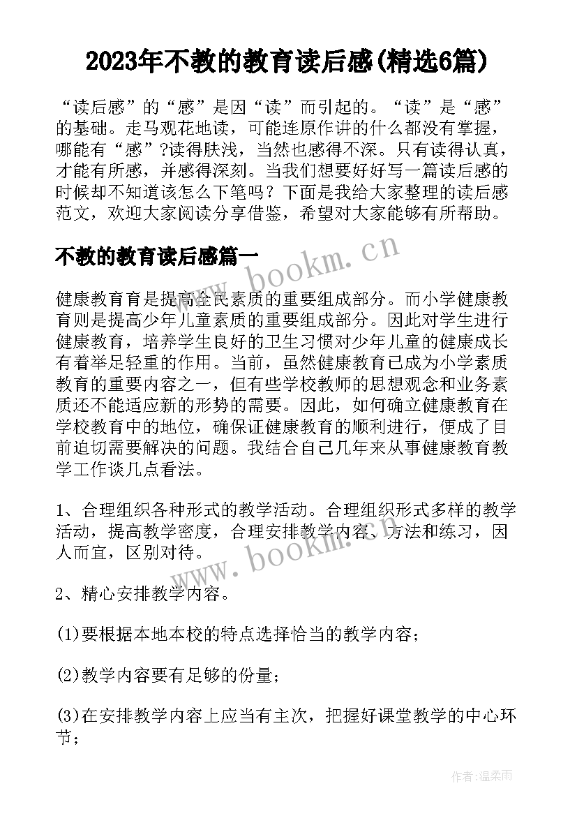 2023年不教的教育读后感(精选6篇)