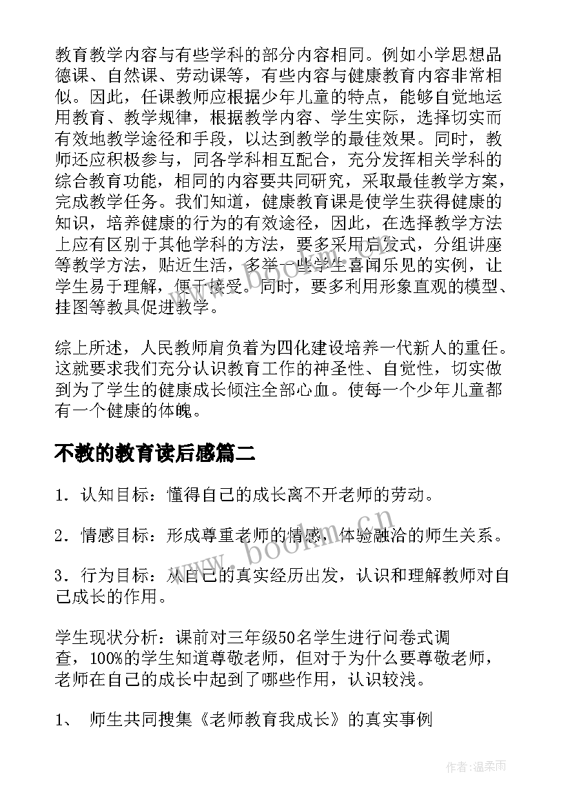 2023年不教的教育读后感(精选6篇)