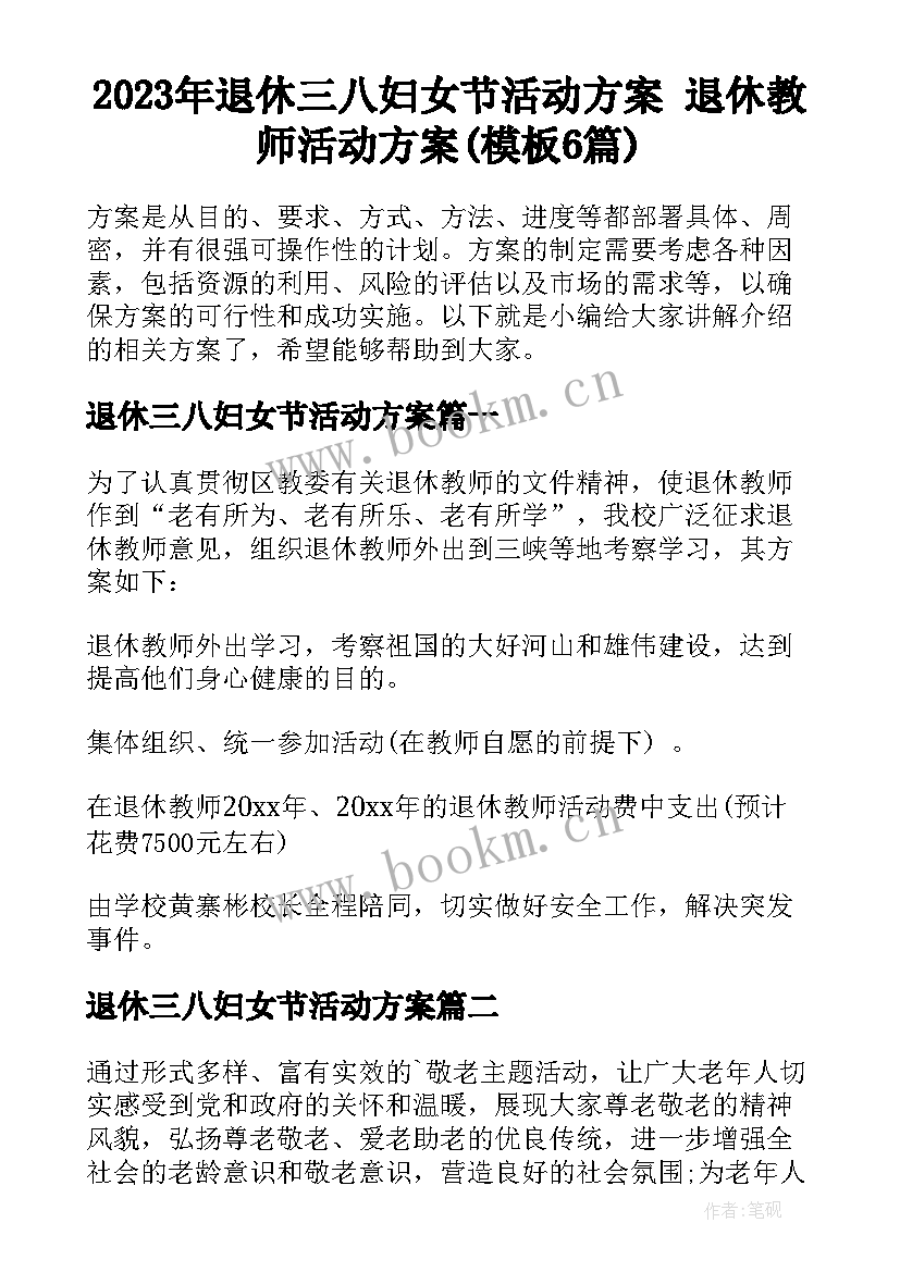 2023年退休三八妇女节活动方案 退休教师活动方案(模板6篇)