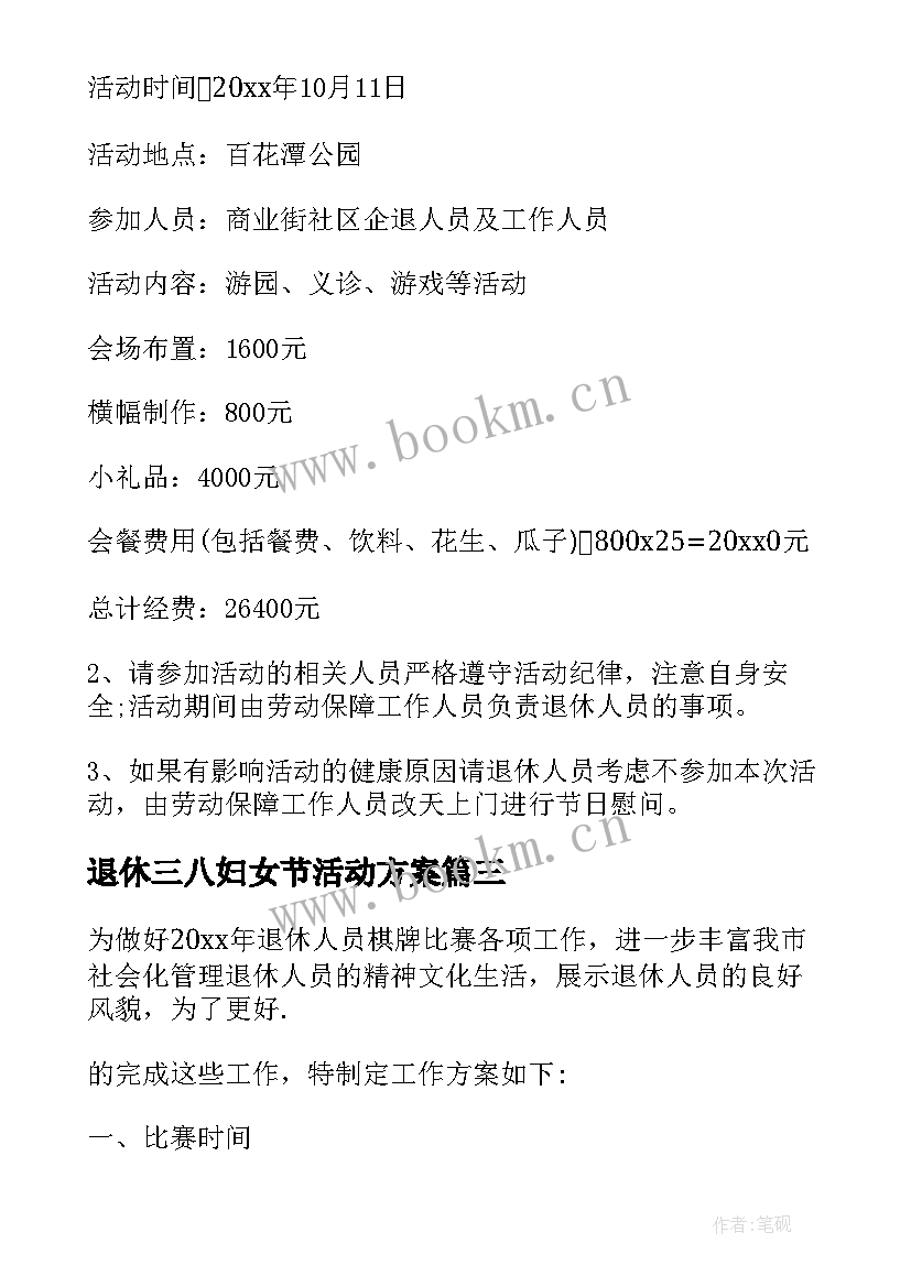 2023年退休三八妇女节活动方案 退休教师活动方案(模板6篇)