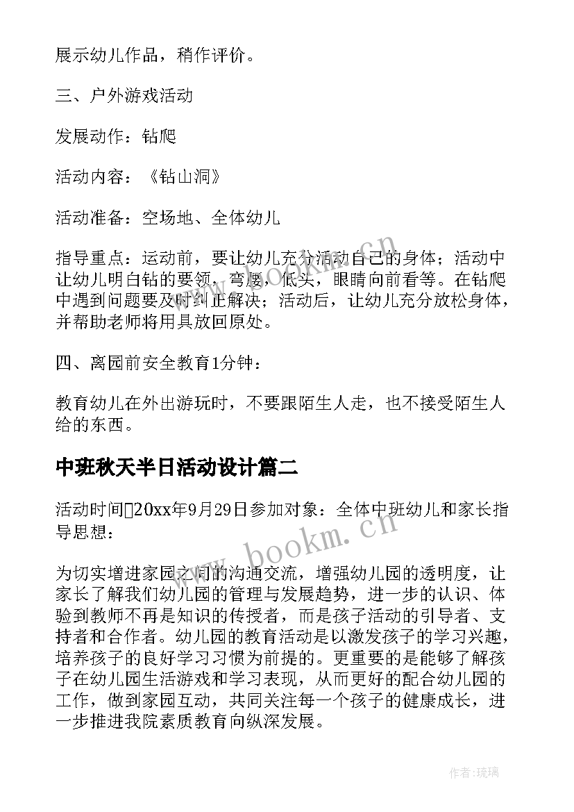 2023年中班秋天半日活动设计 中班半日活动计划集锦(大全5篇)