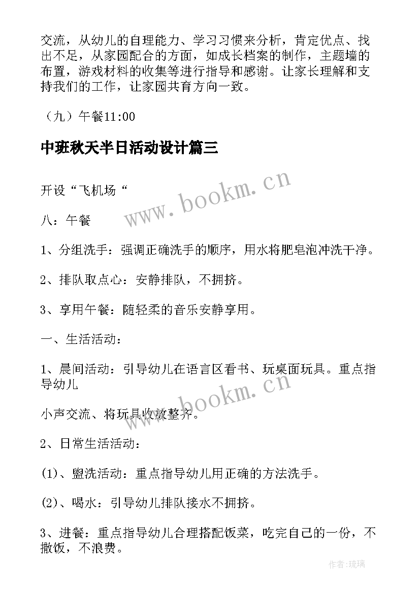 2023年中班秋天半日活动设计 中班半日活动计划集锦(大全5篇)