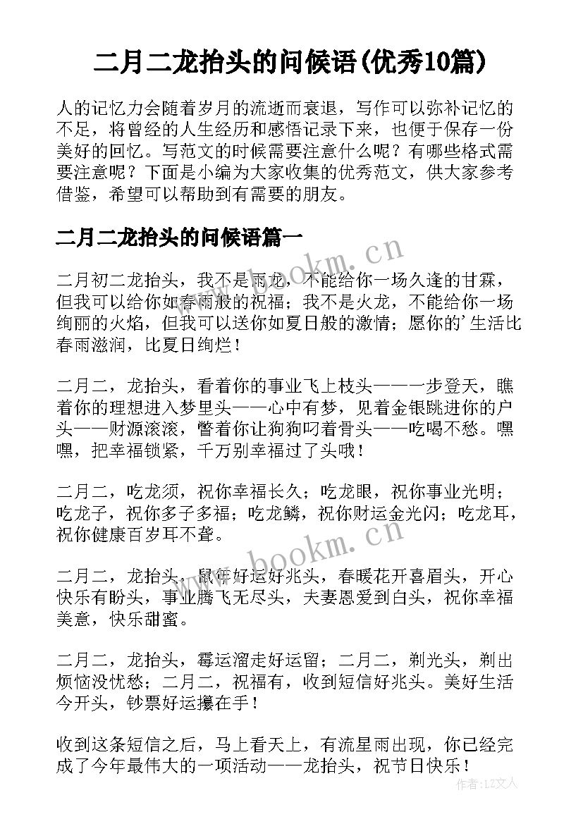 二月二龙抬头的问候语(优秀10篇)