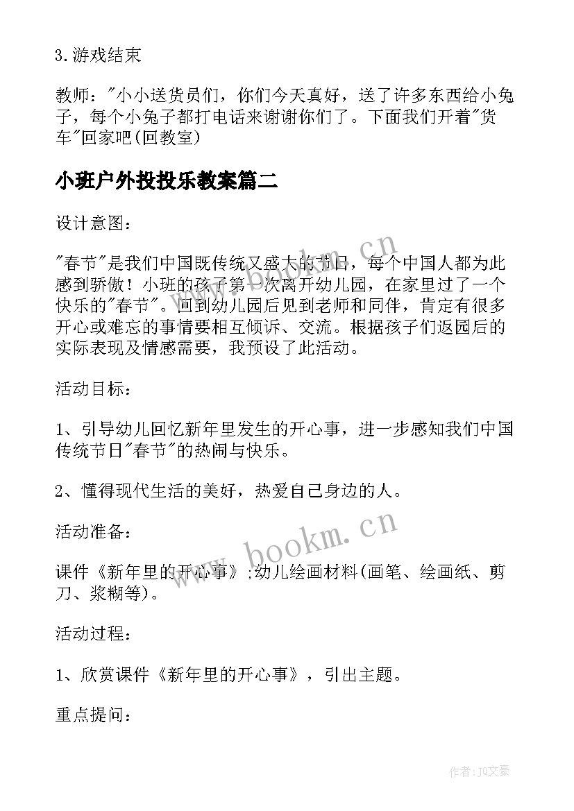 2023年小班户外投投乐教案 小班户外活动方案(模板7篇)