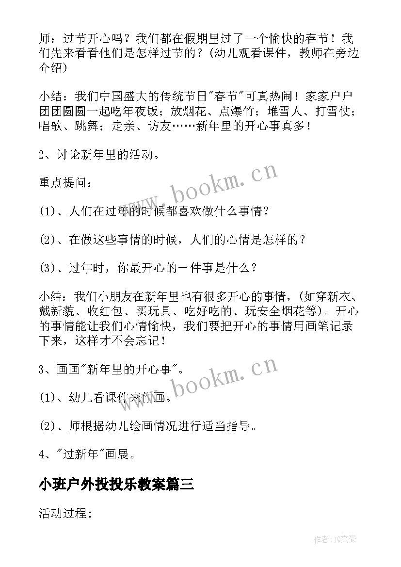 2023年小班户外投投乐教案 小班户外活动方案(模板7篇)