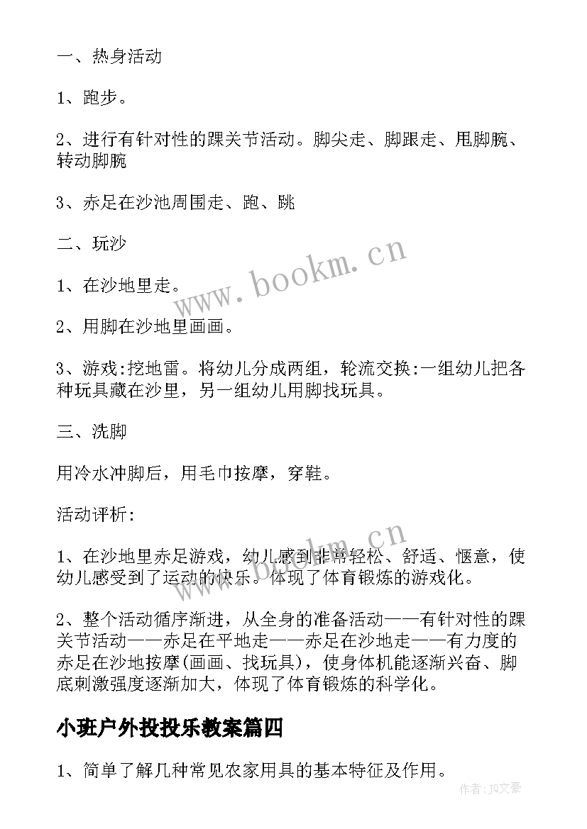 2023年小班户外投投乐教案 小班户外活动方案(模板7篇)