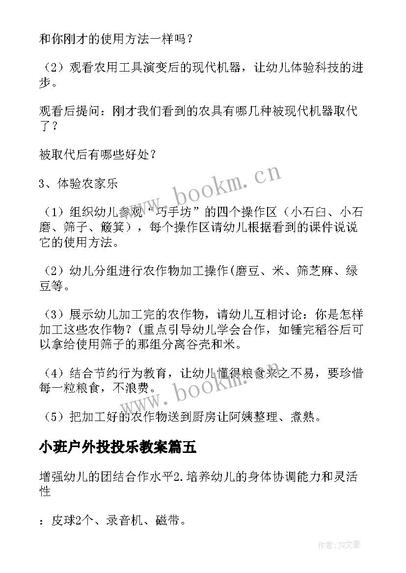 2023年小班户外投投乐教案 小班户外活动方案(模板7篇)