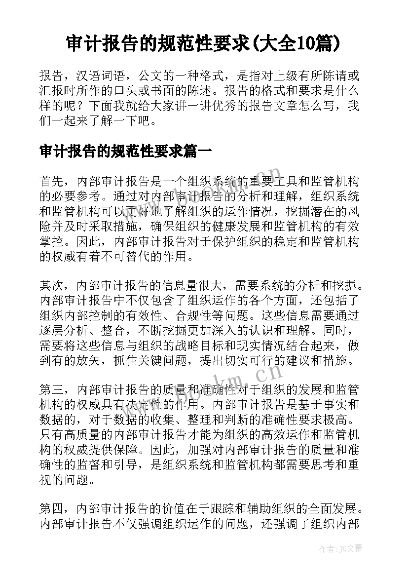 审计报告的规范性要求(大全10篇)