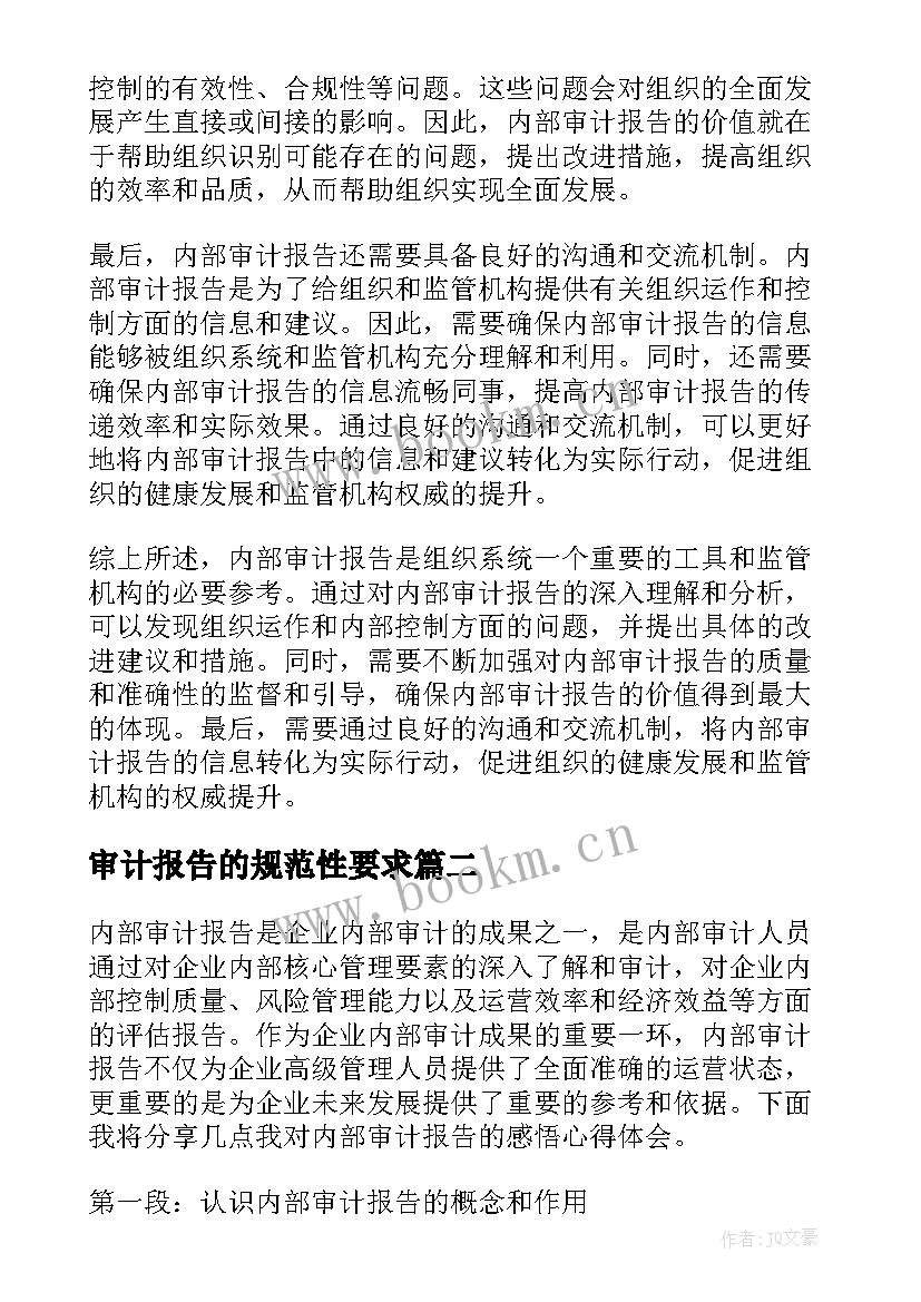 审计报告的规范性要求(大全10篇)