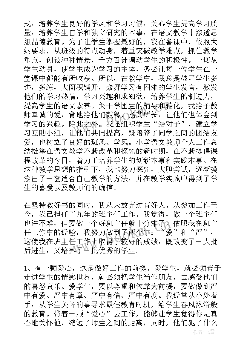 最新语文教师的述职报告 语文教师述职报告(汇总7篇)