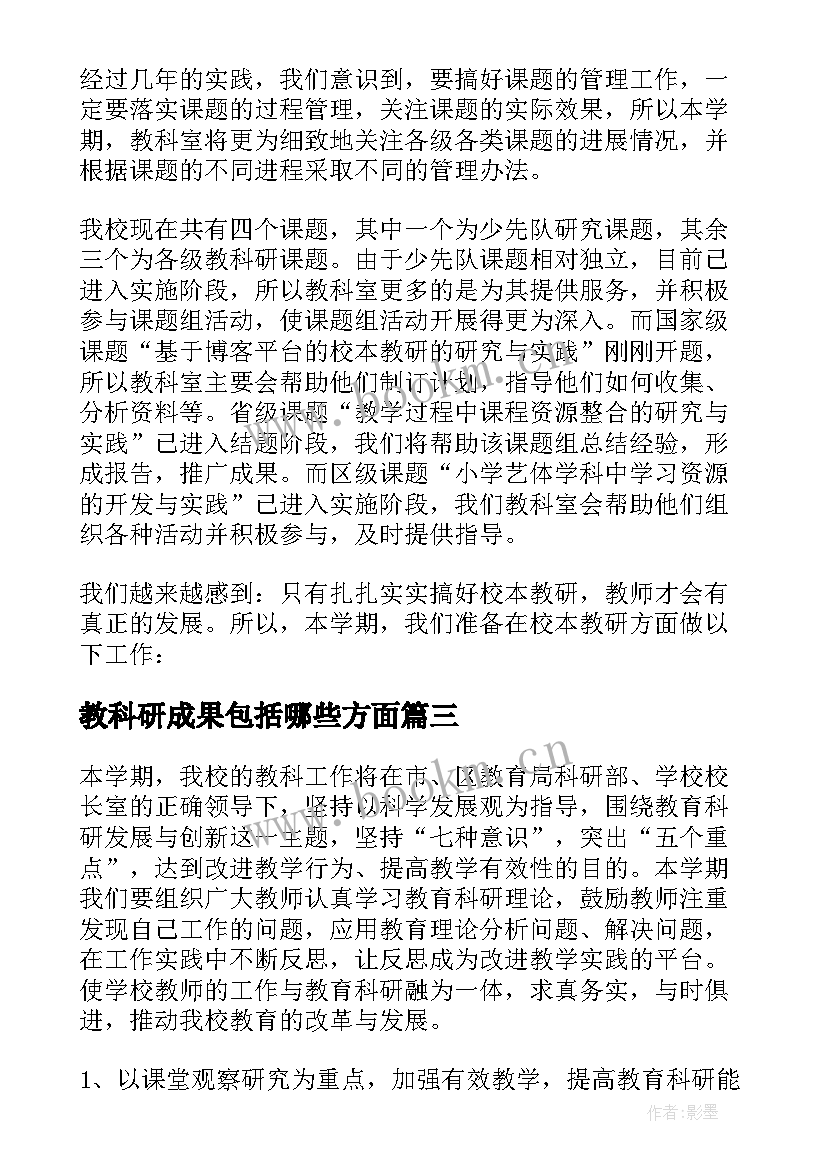 2023年教科研成果包括哪些方面 教科研工作计划(大全8篇)