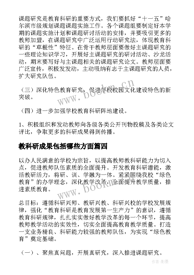 2023年教科研成果包括哪些方面 教科研工作计划(大全8篇)