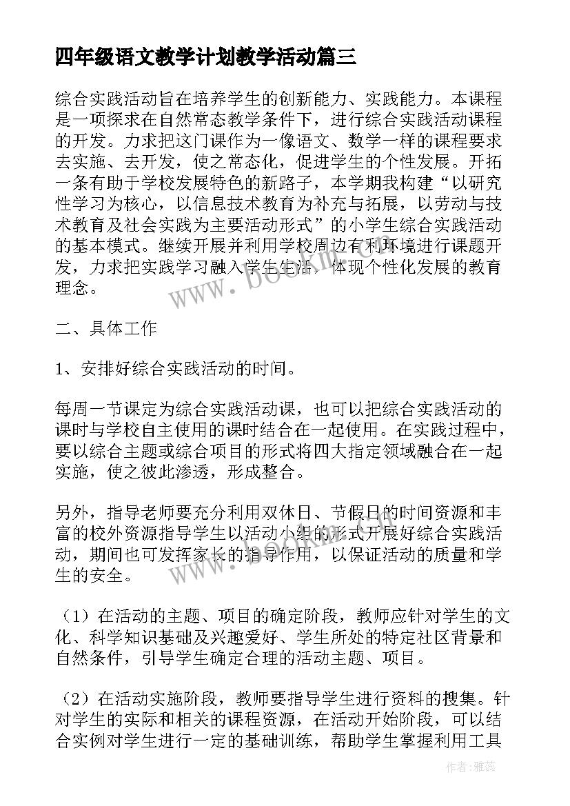 最新四年级语文教学计划教学活动(大全5篇)