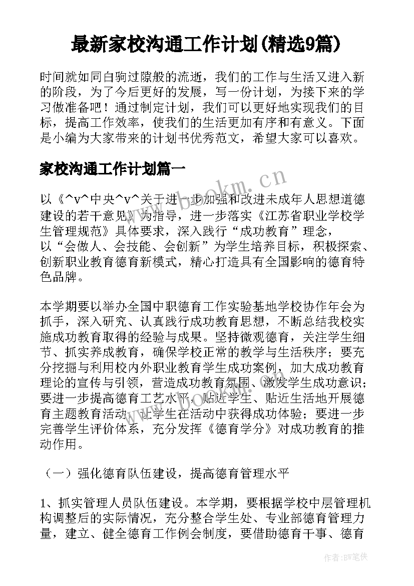 最新家校沟通工作计划(精选9篇)