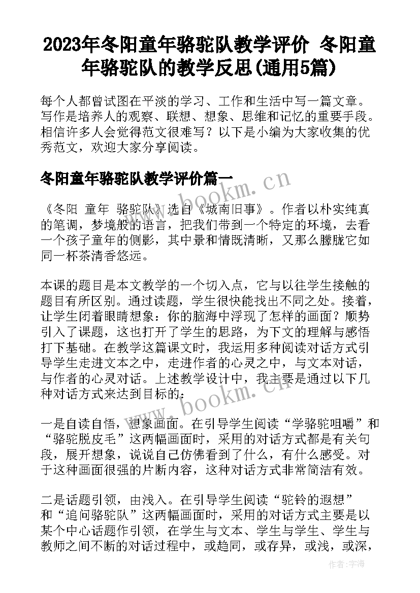 2023年冬阳童年骆驼队教学评价 冬阳童年骆驼队的教学反思(通用5篇)