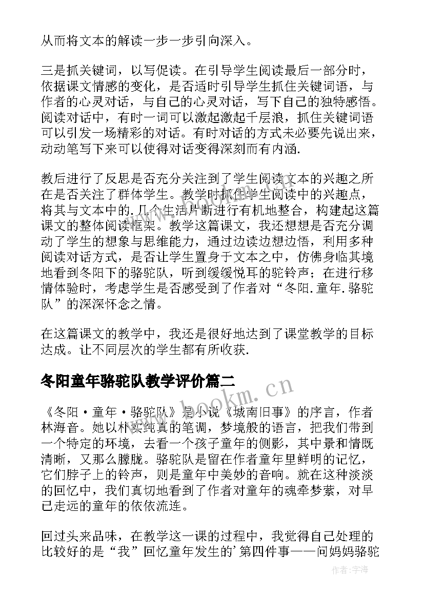 2023年冬阳童年骆驼队教学评价 冬阳童年骆驼队的教学反思(通用5篇)