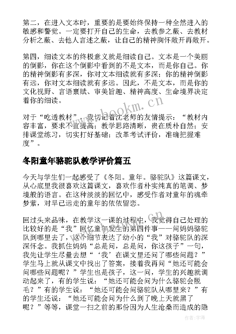 2023年冬阳童年骆驼队教学评价 冬阳童年骆驼队的教学反思(通用5篇)