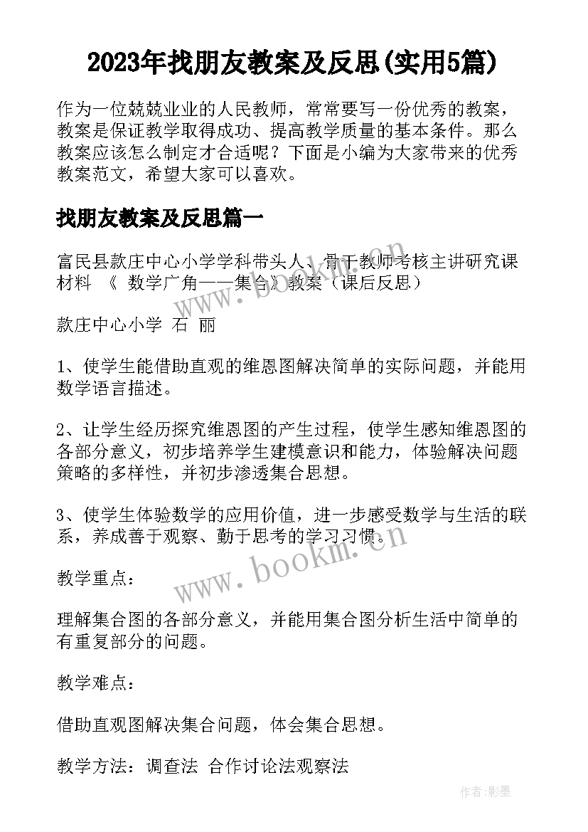 2023年找朋友教案及反思(实用5篇)