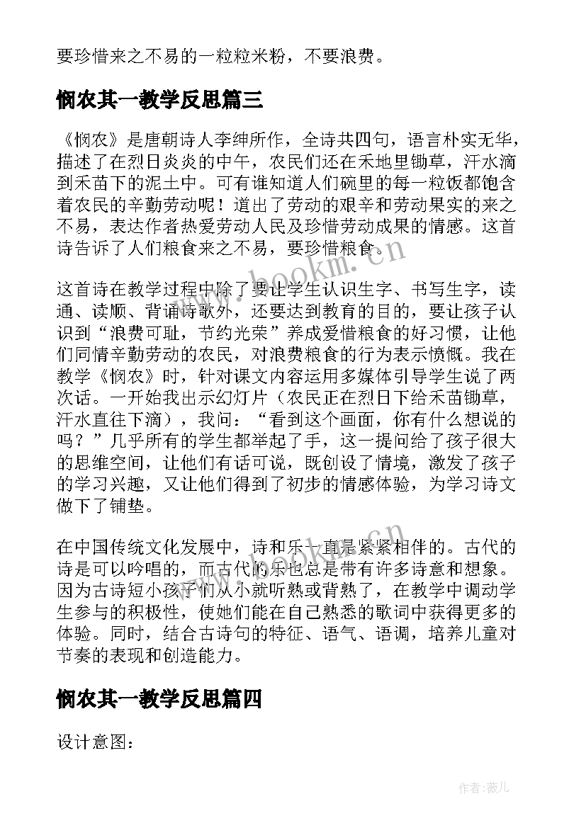 悯农其一教学反思(优秀5篇)