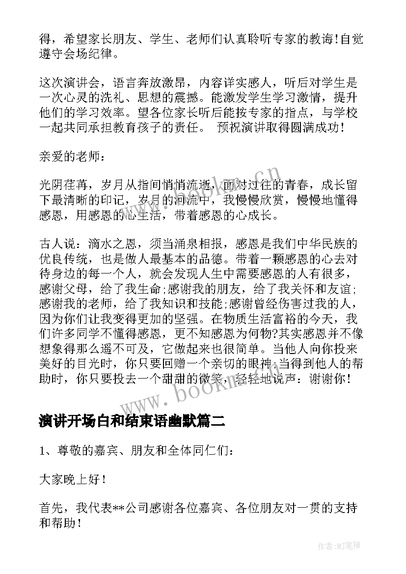 最新演讲开场白和结束语幽默(模板10篇)