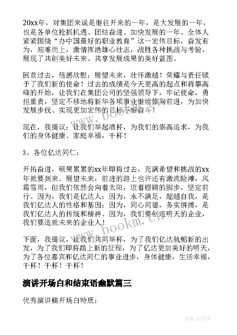 最新演讲开场白和结束语幽默(模板10篇)