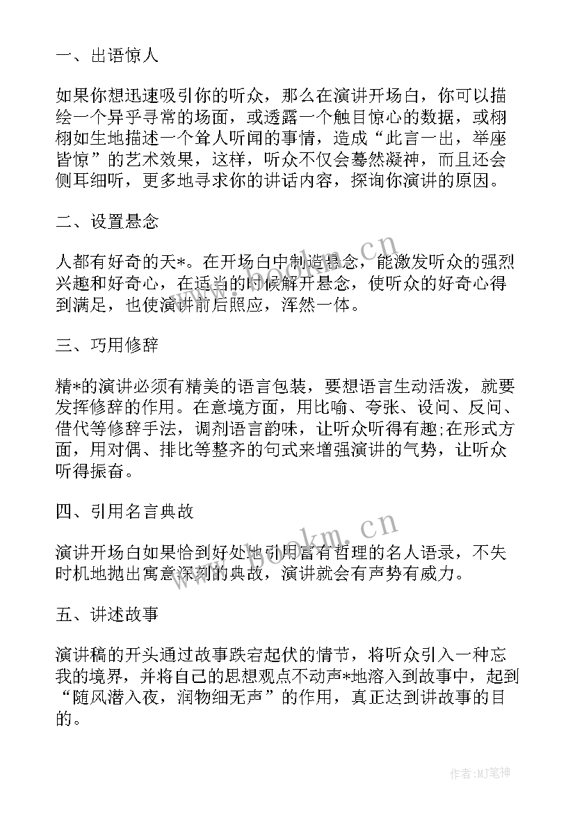 最新演讲开场白和结束语幽默(模板10篇)