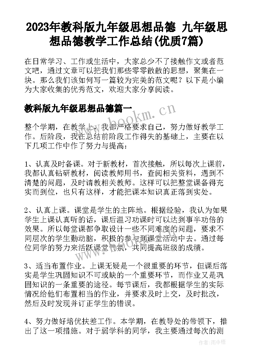 2023年教科版九年级思想品德 九年级思想品德教学工作总结(优质7篇)