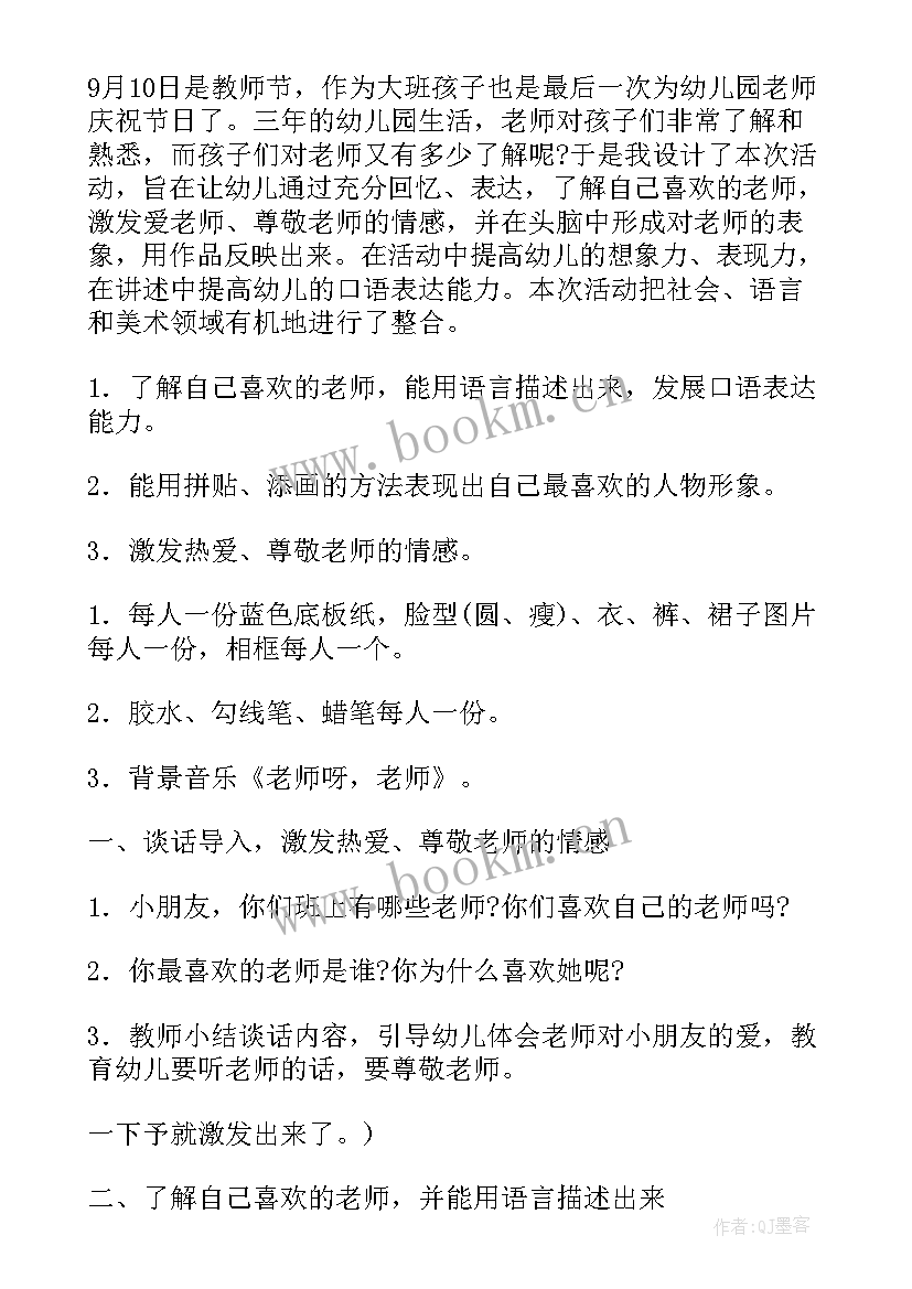 幼儿园老师节活动教案 我爱我们的老师幼儿园活动教案设计(精选5篇)