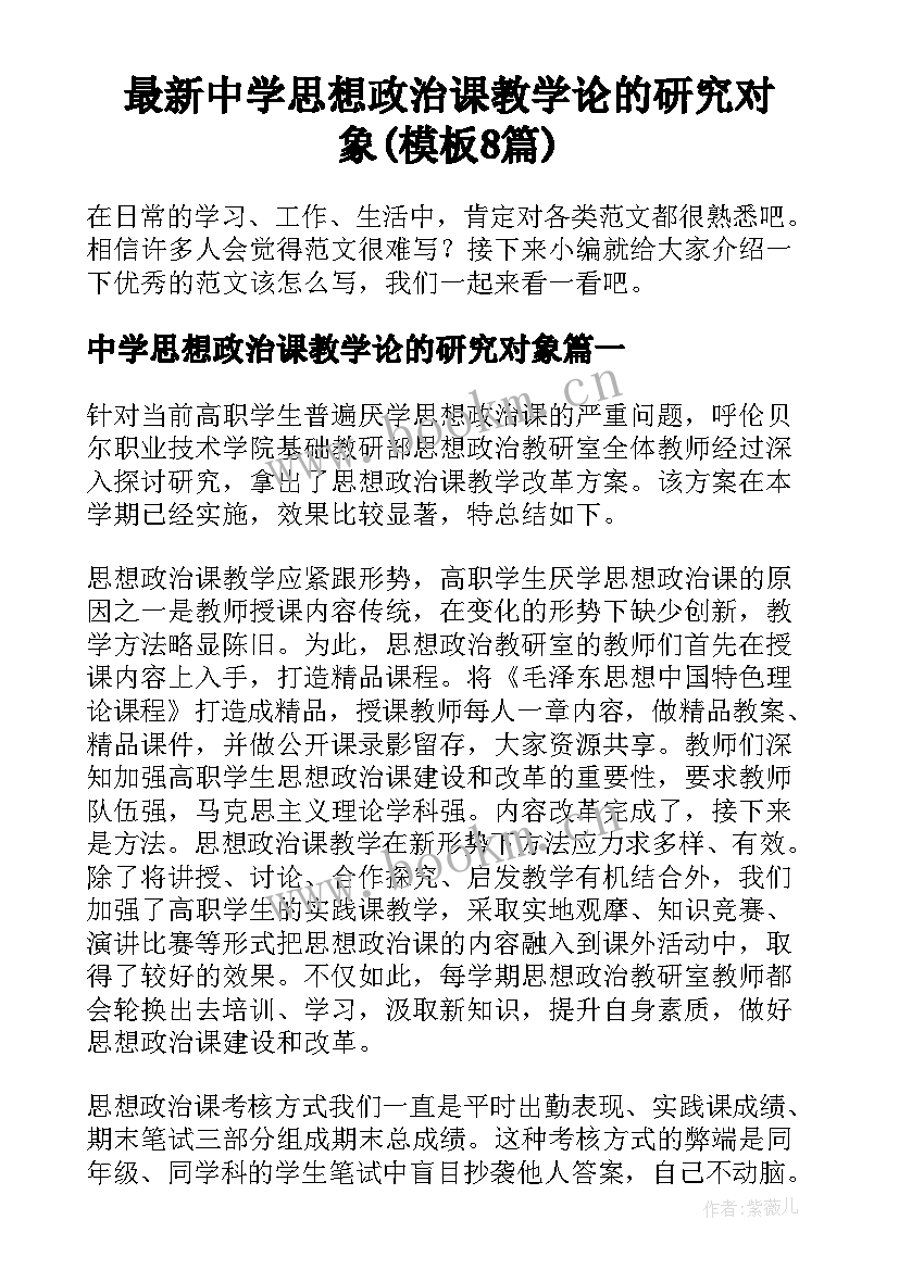 最新中学思想政治课教学论的研究对象(模板8篇)