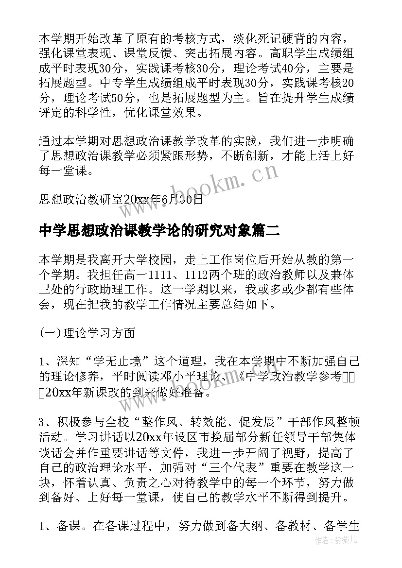 最新中学思想政治课教学论的研究对象(模板8篇)