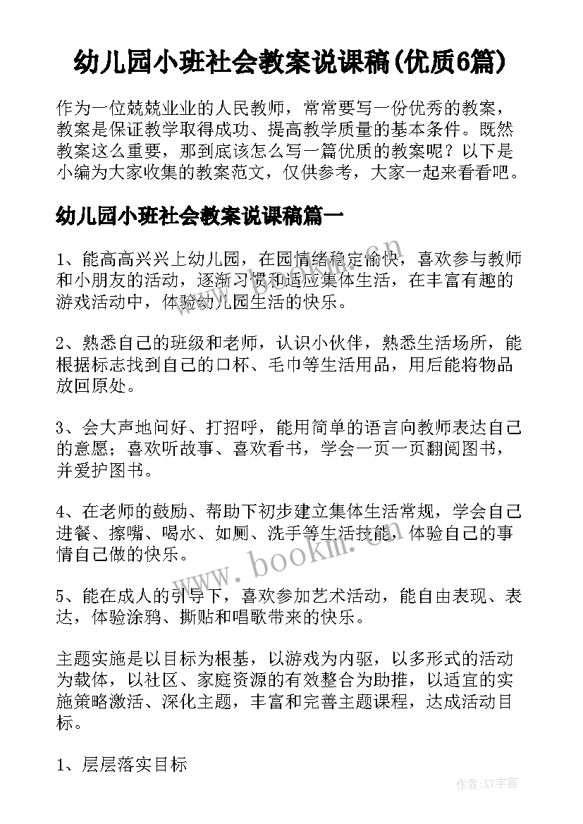 幼儿园小班社会教案说课稿(优质6篇)