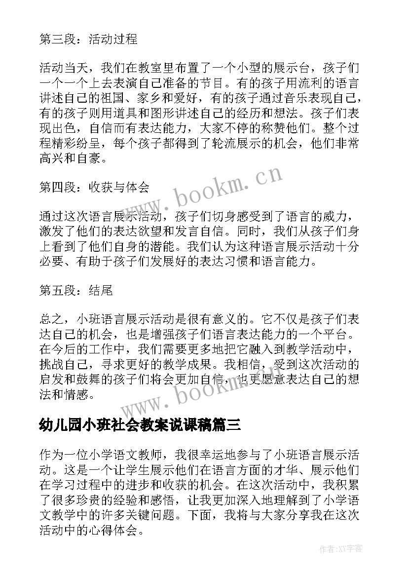 幼儿园小班社会教案说课稿(优质6篇)