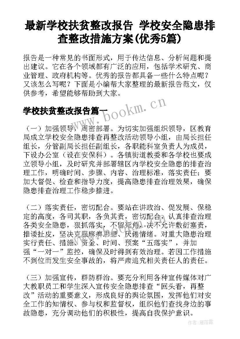 最新学校扶贫整改报告 学校安全隐患排查整改措施方案(优秀5篇)