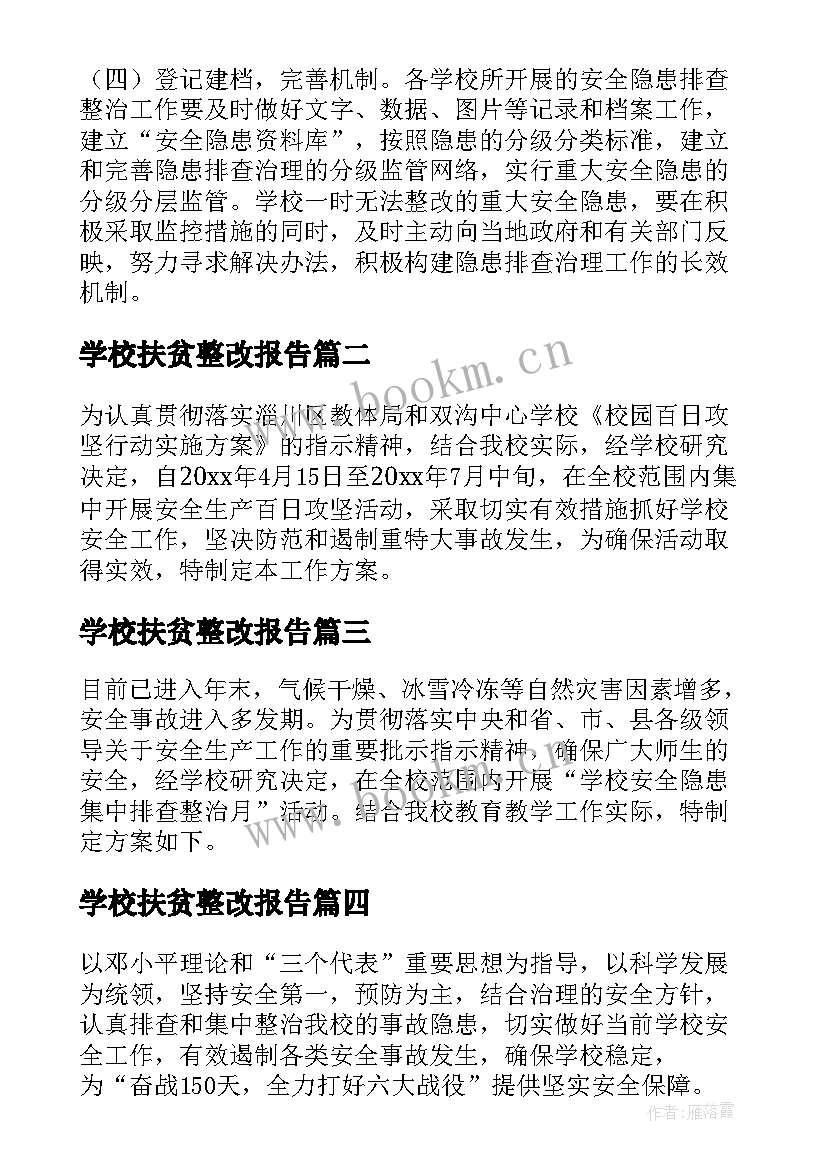 最新学校扶贫整改报告 学校安全隐患排查整改措施方案(优秀5篇)