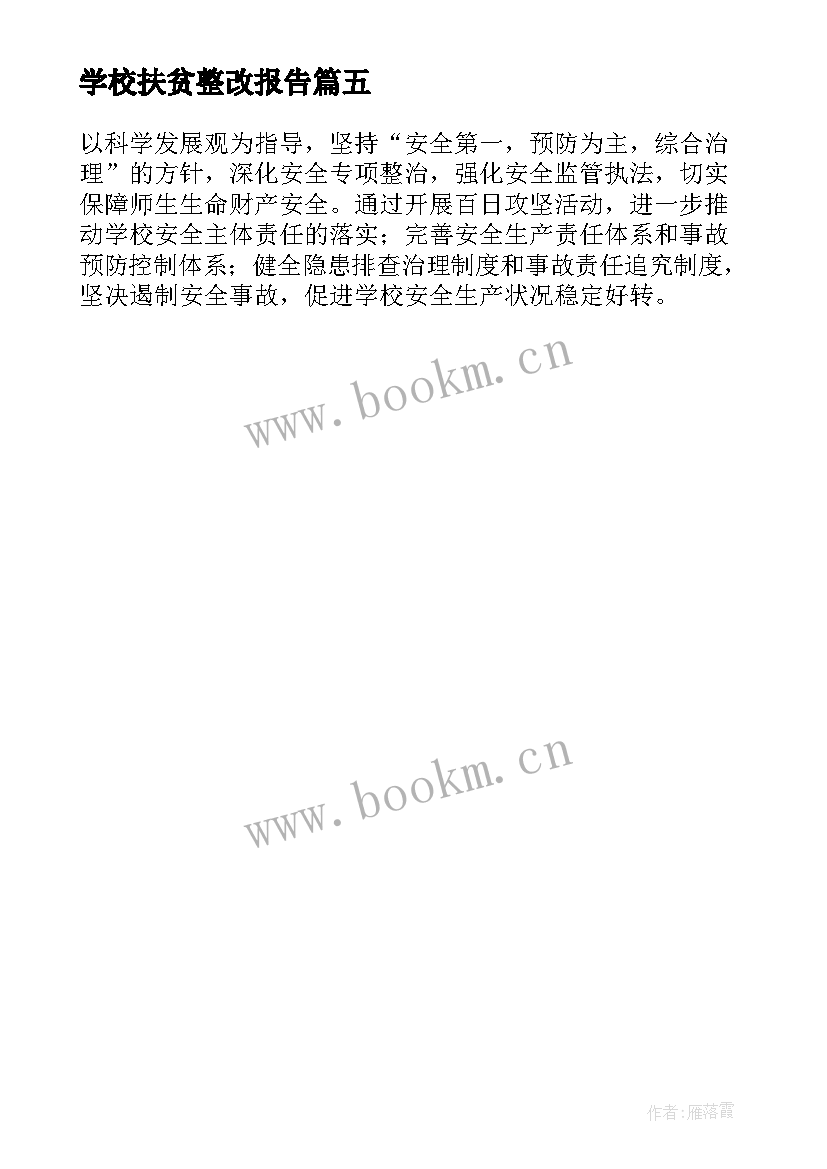 最新学校扶贫整改报告 学校安全隐患排查整改措施方案(优秀5篇)