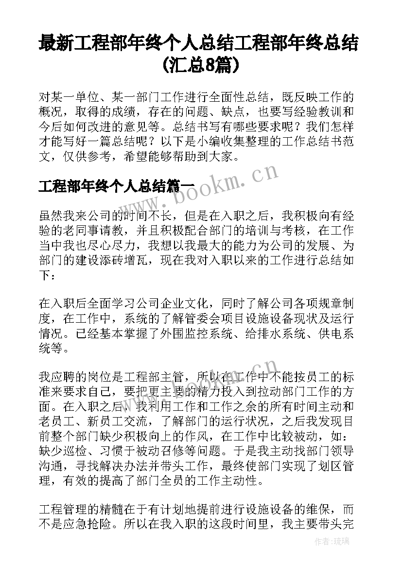 最新工程部年终个人总结 工程部年终总结(汇总8篇)