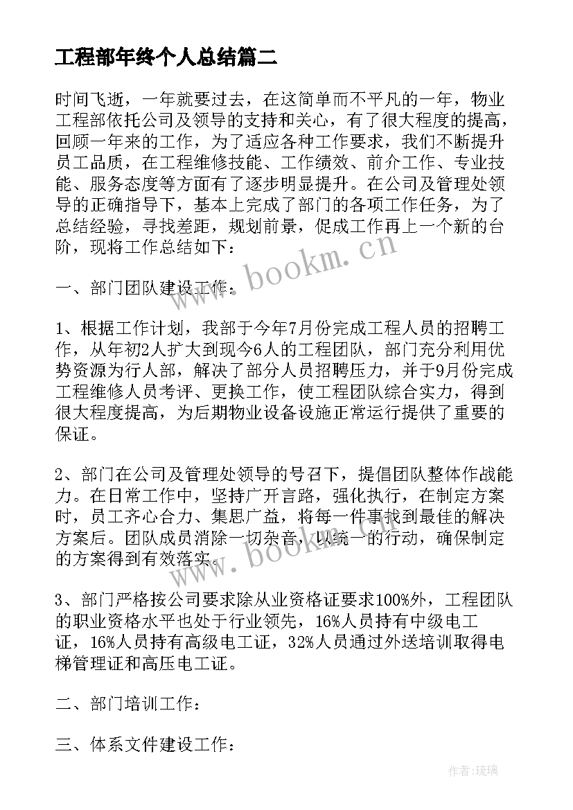 最新工程部年终个人总结 工程部年终总结(汇总8篇)