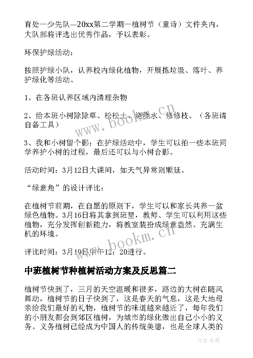 最新中班植树节种植树活动方案及反思(模板5篇)